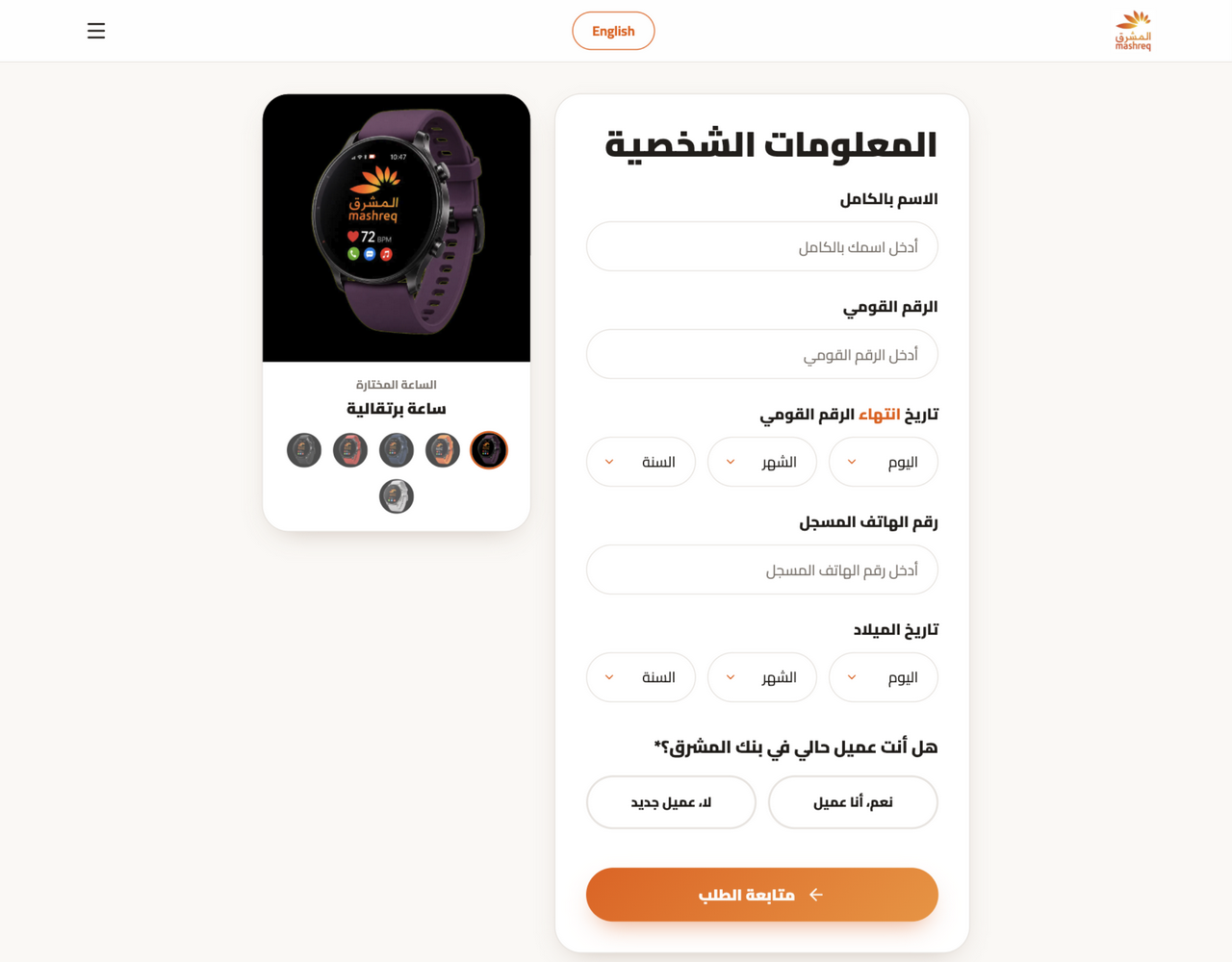 Live capture of the kit's personal information form asking for full name, national ID number, national ID expiry date, registered phone number, date of birth and whether the visitor is a Mashreq customer