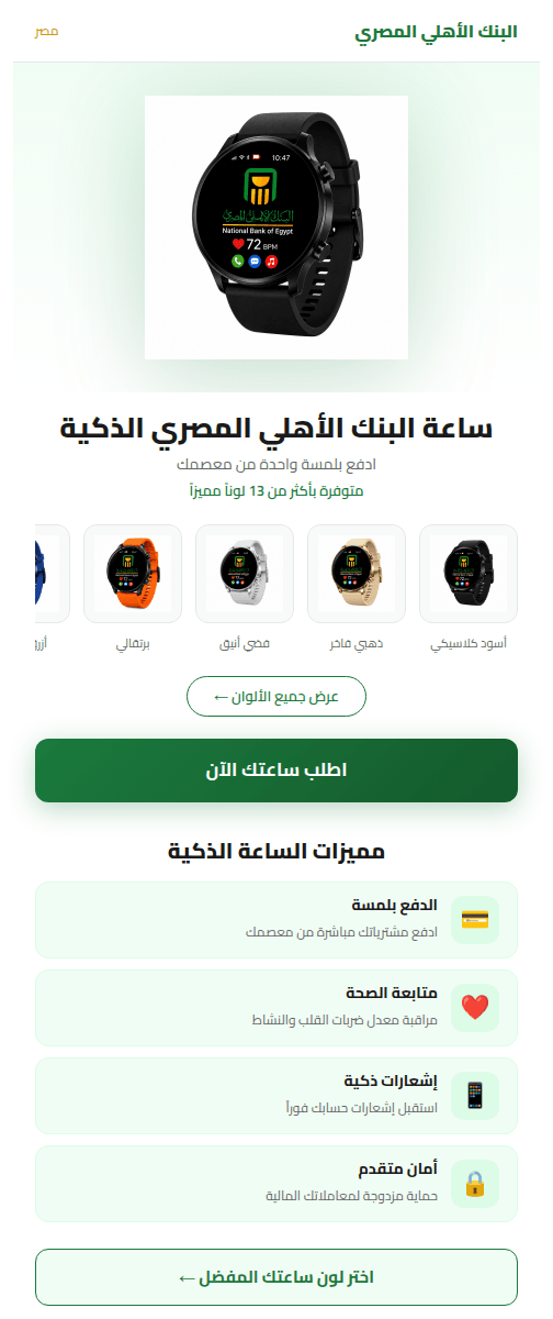 Archived NBE-branded phishing page on ahliwatch[.]vip: a smartwatch showing the National Bank of Egypt logo, a colour picker, an order button and a feature list