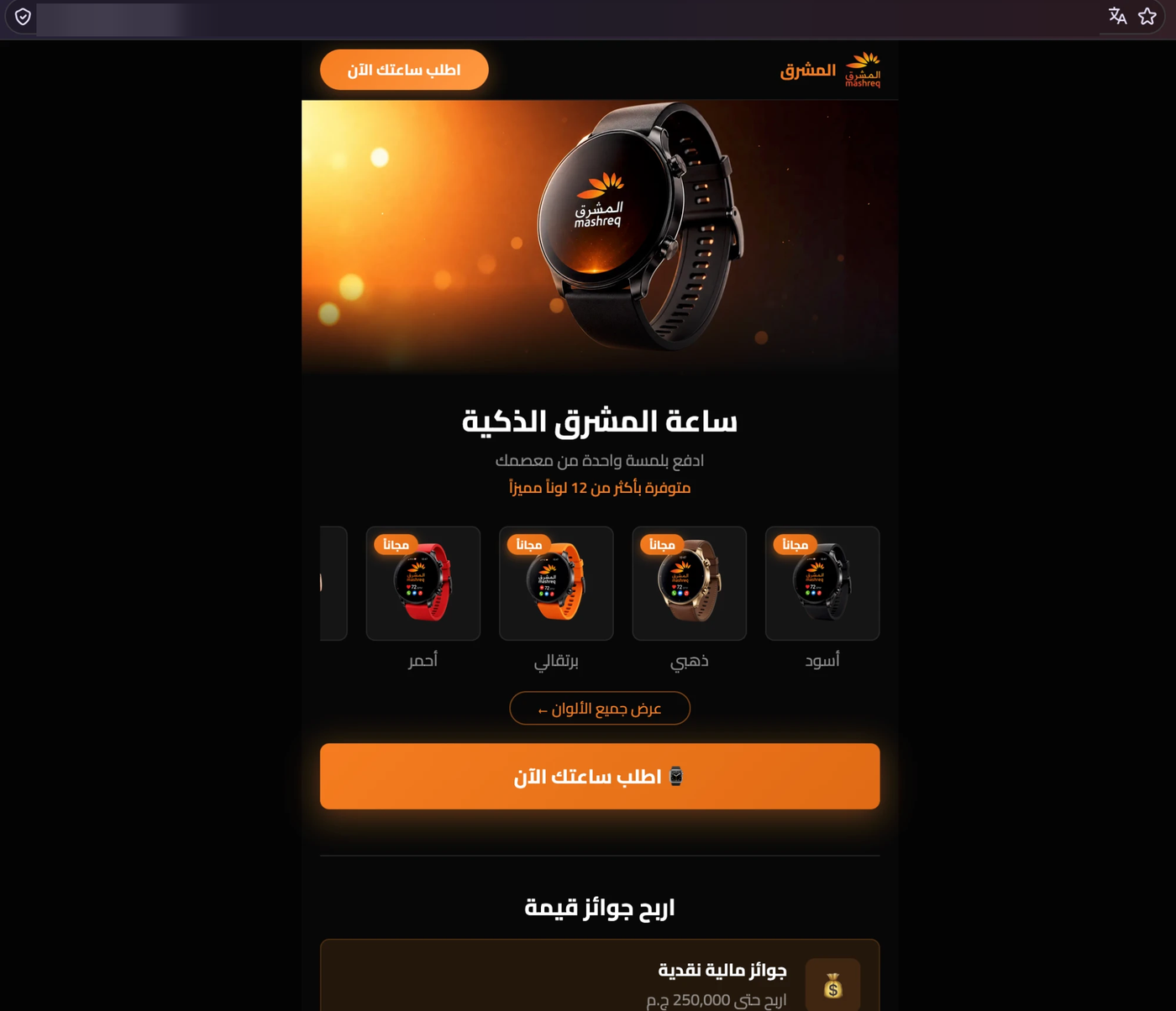 Dark-themed fake Mashreq smartwatch page with the browser address blurred: a hero photo of a Mashreq-branded watch, the title Mashreq smart watch, colour cards for black, gold, orange and red each marked free, an order-now button, and the start of a cash-prizes section offering up to 250,000 Egyptian pounds