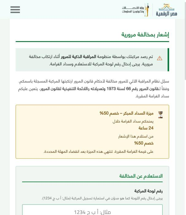 Mobile screenshot of the fake 'Digital Egypt' (Misr al-Raqmiya) traffic-fine page: Ministry of Communications logo, a traffic-violation notice, a 50 percent early-payment discount within 24 hours, and a vehicle plate-number lookup form.